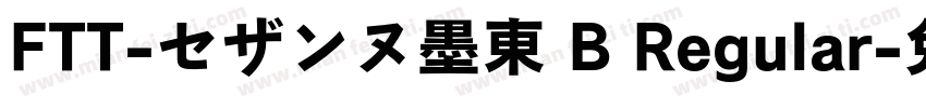FTT-セザンヌ墨東 B Regular字体转换